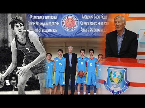 Видео: БАСКЕТБОЛДЫҢ БӘЙТЕРЕГІ ҚҰЛАДЫ! ӘЛЖАН ЖАРМҰХАМЕДОВ 78 ЖАСЫНДА ӨМІРДЕН ОЗДЫ.