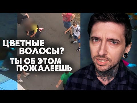 Видео: Цветные волосы? Ты об этом пожалеешь!