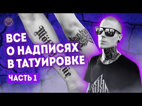 Видео: Все о надписях в татуировке #1