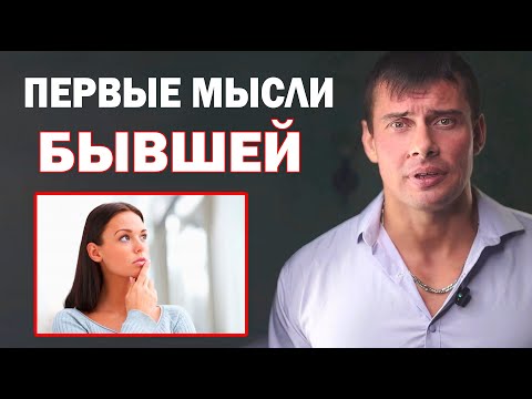 Видео: Какие первые мысли у БЫВШЕЙ девушки или жены после расставания