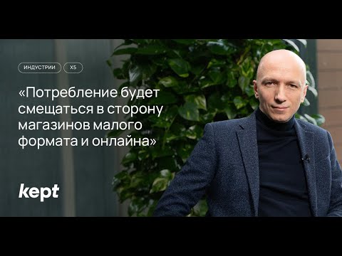 Видео: Владимир Салахутдинов, Х5 Group — о трендах розничной торговли 2024