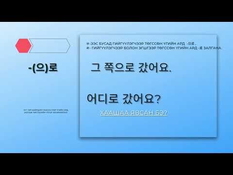 Видео: Хичээл 12. Зүг чиг заах