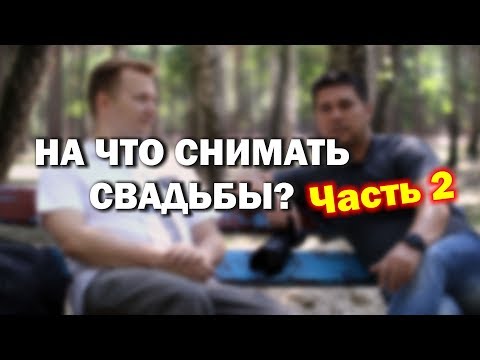 Видео: На что снимать свадьбы? Сравнение систем: фф, микра и т.д.