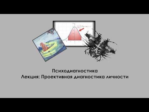 Видео: Лекция по психодиагностике: Проективная диагностика личности