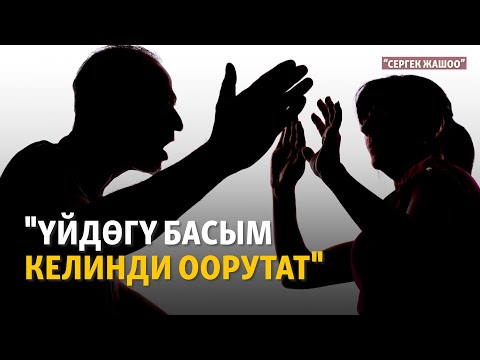 Видео: "Үйдөгү басым келинди оору кылат" | "Сергек жашоо" подкасты