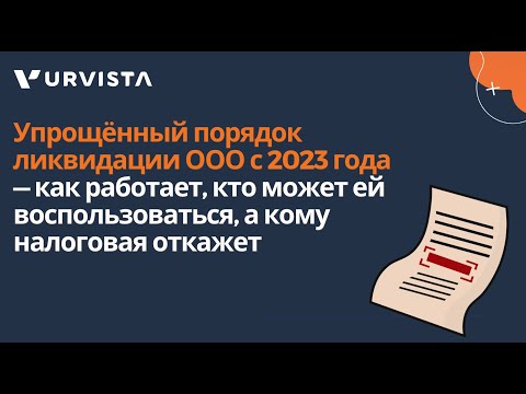 Видео: Упрощённый порядок ликвидации ООО с 2023 года