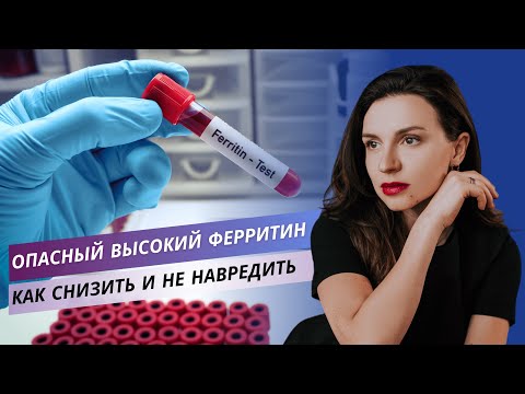 Видео: Опасный высокий ферритин. Как снизить и не навредить