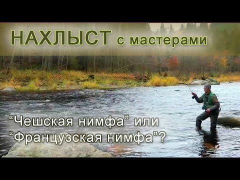 Видео: НАХЛЫСТ: как ловить форель и хариуса | ЧЕШСКАЯ НИМФА | ФРАНЦУЗСКАЯ НИМФА