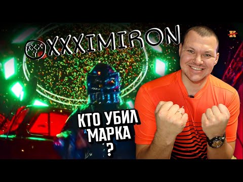 Видео: Реакция на | OXXXYMIRON — КТО УБИЛ МАРКА? | KASHTANOV