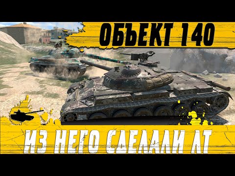 Видео: НОВЫЙ ЛЕГКИЙ ТАНК РЕБАЛАНСА 10.3 ● Объект 140 УЖЕ НАГИБАЕТ ● WoT Blitz