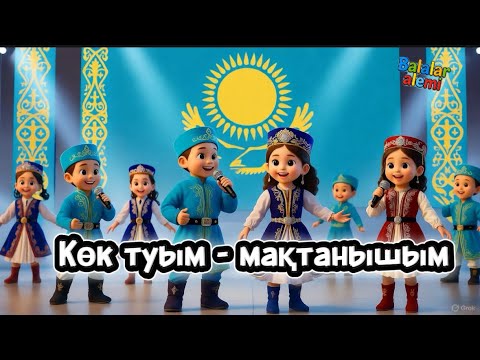 Видео: Көк туым- мақтанышым | Тәуелсіздік күніне арналған ән балаларға #тәуелсіздік #тәуелсіздіккүні 