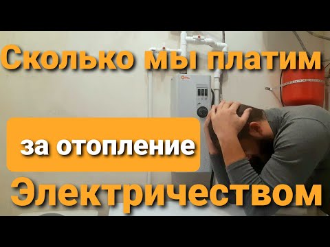 Видео: Сколько стоит отопление электричеством | Стоимость и кВт в цифрах