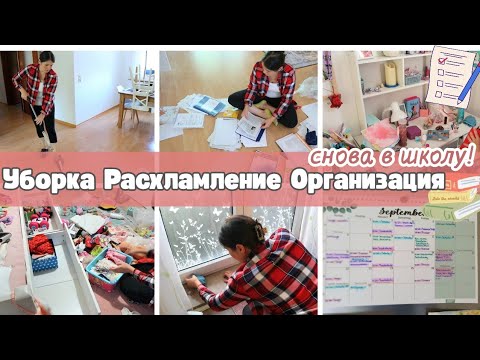 Видео: Рестарт💪🚀/Снова в школу📚🗂 /Организую Будни🧽🗂/ Уборка🧽 / Расхламление🧺