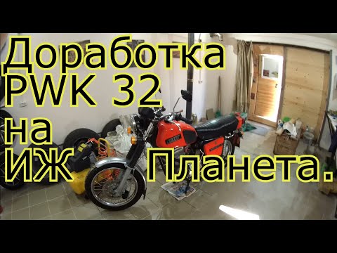 Видео: Доработка PWK 32 на ИЖ Планета.