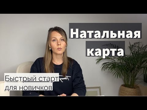 Видео: Натальная карта расшифровка | Астрология для начинающих