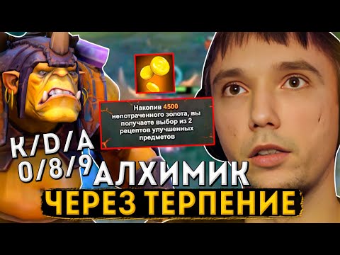 Видео: Серега Пират сыграл на Алхимике Через Затяжное Терпение в DOTA 1x6