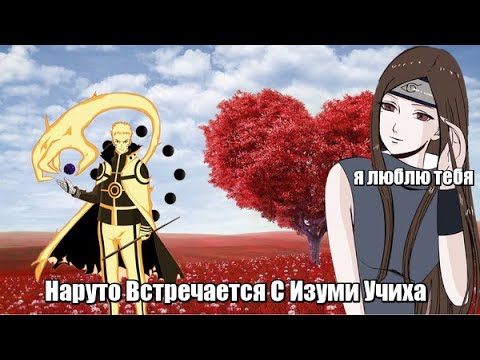 Видео: Наруто Встречается С Изуми Учиха Альтернативный Сюжет Наруто