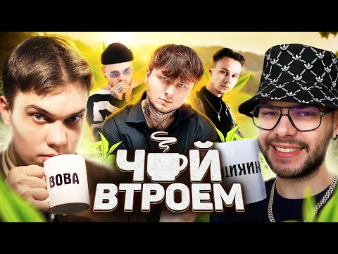 Видео: AIKKO, INSPACE, KATANACSS – про тройной альбом, клип на трек салют и личную жизнь / ЧАЙ ВТРОЕМ
