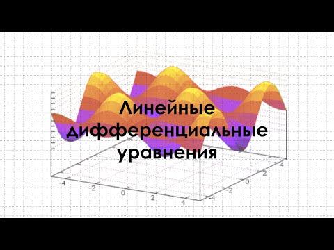 Видео: Линейные дифференциальные уравнения
