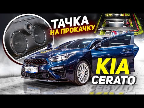 Видео: Тачка На Прокачку Kia Cerato / Студия автозвука Медведь