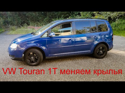 Видео: VW Touran 1T демонтаж и монтаж крыльев. Меняем крылья на туране. Туран живи!