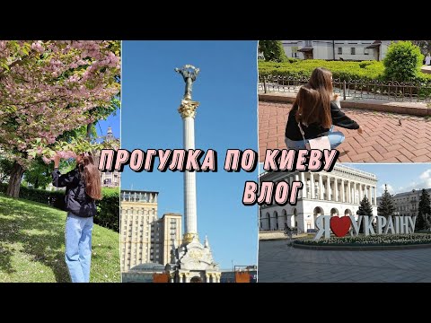 Видео: Прогулка по Киеву. Влог🗺️🌸