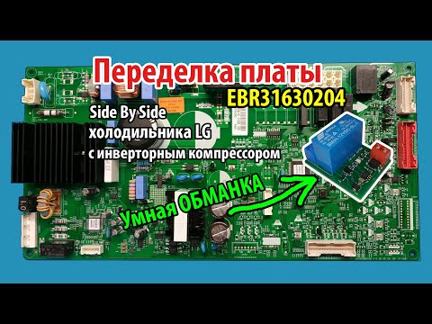 Видео: Установка умной обманки на плату холодильника LG EBR31630204