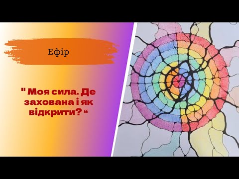 Видео: Недільна НейроГрафіка з ІПТ. Моя сила. Де захована і як відкрити.Катерина Романенкова.
