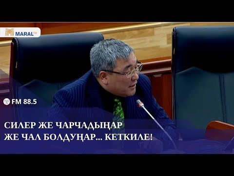 Видео: Момбеков: "Силер же чарчадыңар де чал болдуңар! Кеткиле!"