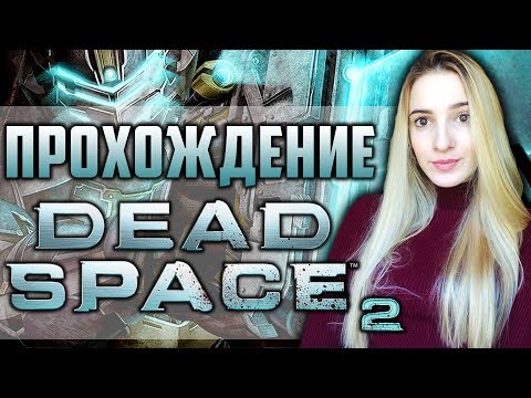 Видео: Dead Space 2 | Космический Ужас | Мертвый Космос 2 Полное Прохождение на Русском