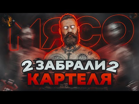 Видео: ЗАБРАЛИ ДВА КАРТЕЛЯ И НАЗВАНИЕ СЕРВЕРА НА РУБЛЕВСКОМ В NEXTRP! ЛЮТОЕ МЯСО НА БИТВЕ ЗА КАРТЕЛЬ!