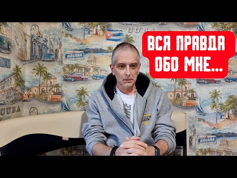 Видео: ВСЯ ПРАВДА ОБО МНЕ  И ПОДРОБНОСТИ ИЗ МОЕЙ МОЛОДОСТИ