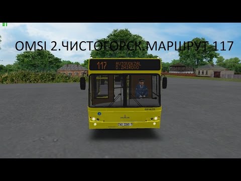Видео: OMSI 2. Чистогорск 0.7. Маршрут 117