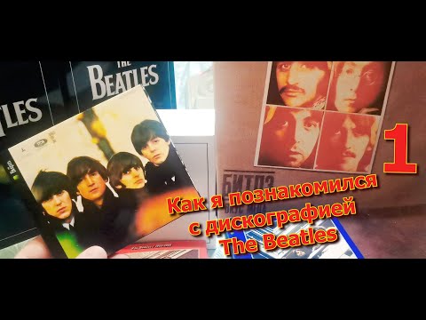 Видео: Как я познакомился с дискографией The Beatles. Часть 1