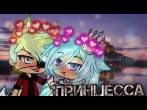 Видео: || Клип ~ Принцесса || Gacha life || Kioko Tyan ||