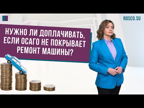 Видео: Нужно ли доплачивать, если ОСАГО не покрывает ремонт машины?