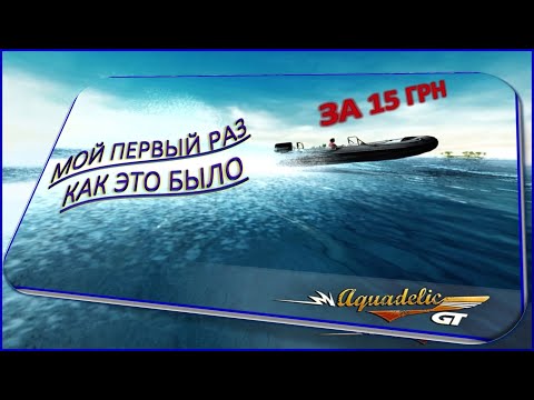 Видео: Мой первый раз ЗА 15 ГРН⚡Первая компьютерная игра ⚡Aquadelic GT (Power Boat GT)