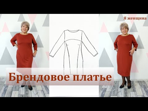 Видео: Копируем платье Итальянского бренда. Элегантность и простота в деталях. Пошив за один вечер