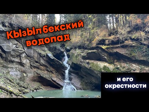 Видео: Кызылбекский водопад и его окрестности