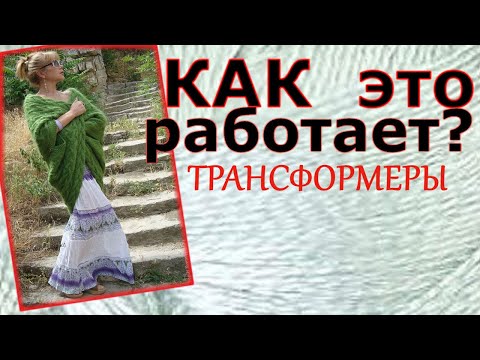 Видео: Демонстрирую трансформацию))#Шарф-трансформер #спицами #СветланаВолкодав