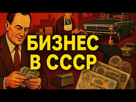 Видео: Бизнес в СССР: как в стране запретов тайно процветала экономика