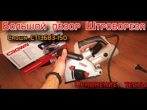 Видео: Большой обзор мощной новинки! Штроборез Crown CT13683-150. Сравним с Зубр ЭШ-30-1200