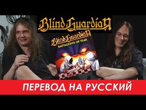 Видео: BLIND GUARDIAN на русском - От Демо-записей к Battalions Of Fear (Официальная документалка №1)