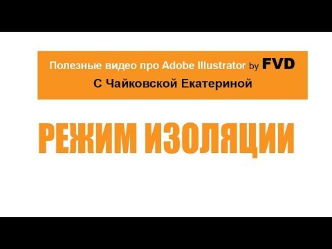 Видео: Режим изоляции в Adobe illustrator