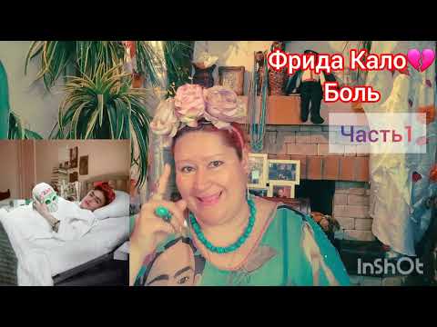 Видео: ФРИДА КАЛО💔БОЛЬ ДУШИ И ТЕЛА🎬ЧАСТЬ1