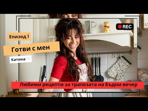 Видео: Изпитани рецепти за трапезата на Бъдни вечер 🫶🏻