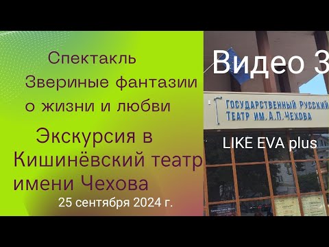 Видео: Видео 3, отрывок из спектакля на LIKE EVA plus