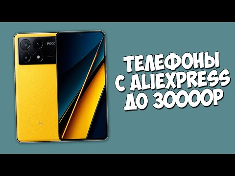 Видео: ТОП ТЕЛЕФОНОВ ДО 30000 РУБЛЕЙ С ALIEXPRESS!