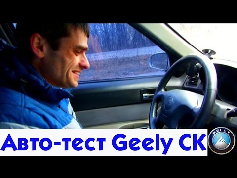 Видео: Тест-Драйв Geely CK 2008 На что смотреть при покупке Б/У машины