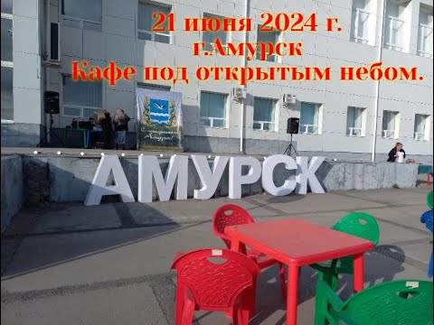 Видео: г.Амурск 21 июня 2024г. Кафе под открытым небом.